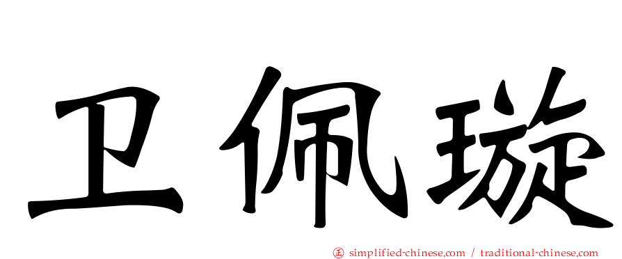 卫佩璇