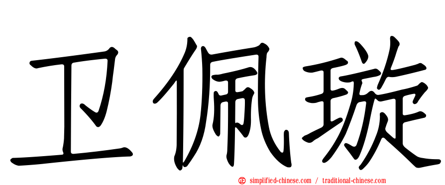 卫佩璇