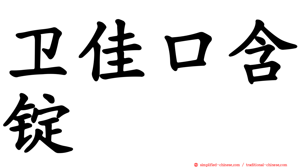 卫佳口含锭