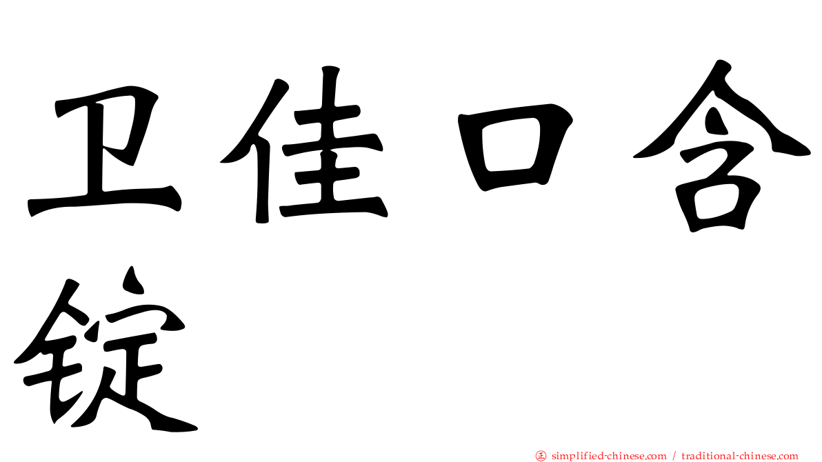 卫佳口含锭