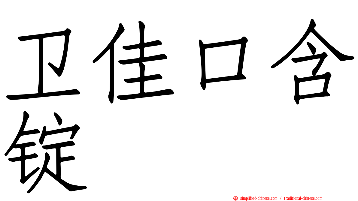 卫佳口含锭
