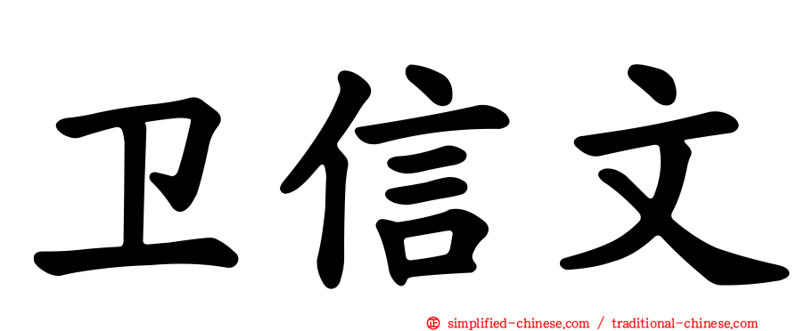 卫信文