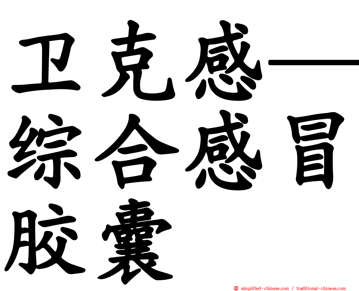 卫克感─综合感冒胶囊