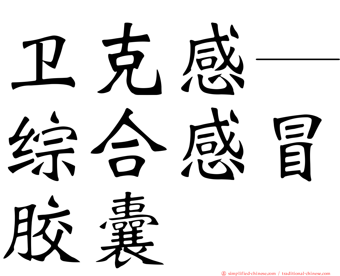 卫克感─综合感冒胶囊