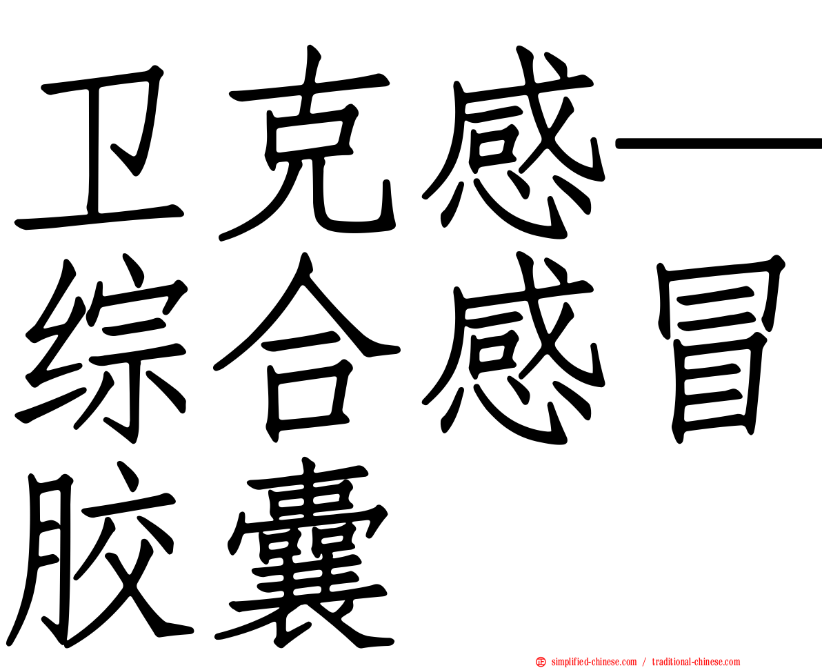 卫克感─综合感冒胶囊