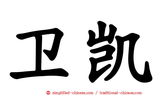 卫凯