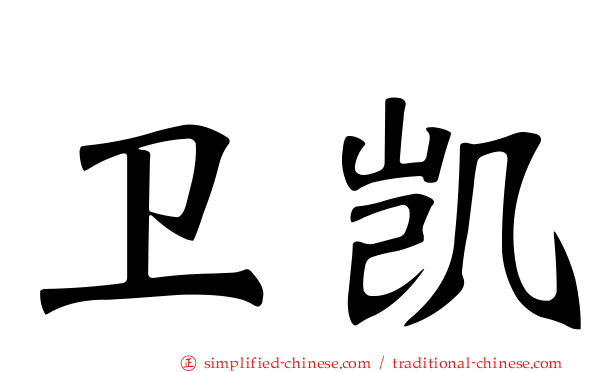 卫凯