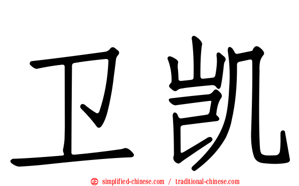卫凯