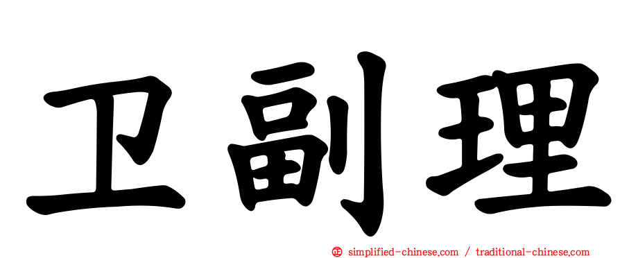 卫副理