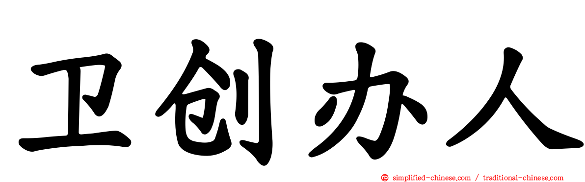 卫创办人