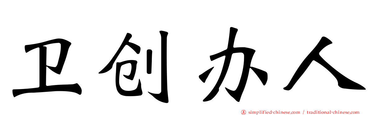 卫创办人