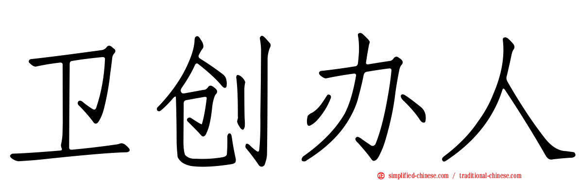 卫创办人