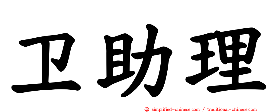 卫助理