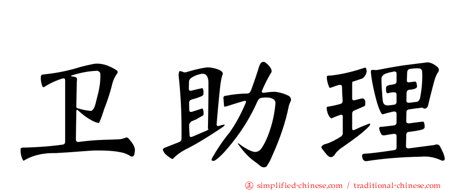 卫助理