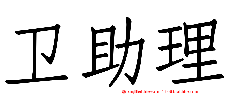 卫助理
