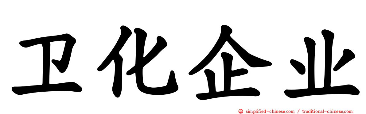 卫化企业