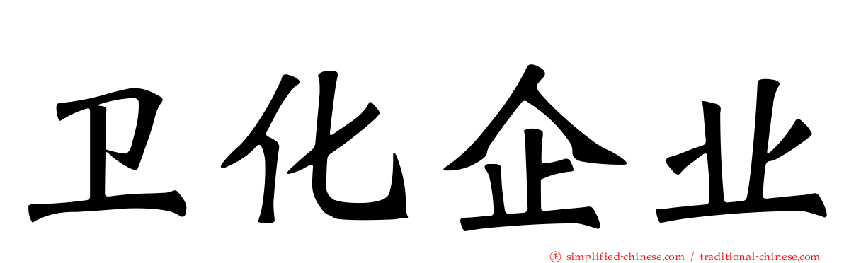 卫化企业