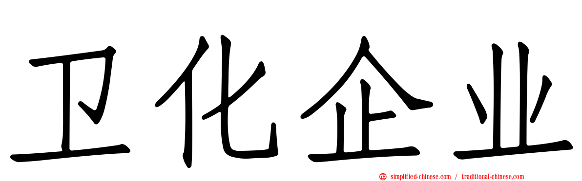 卫化企业