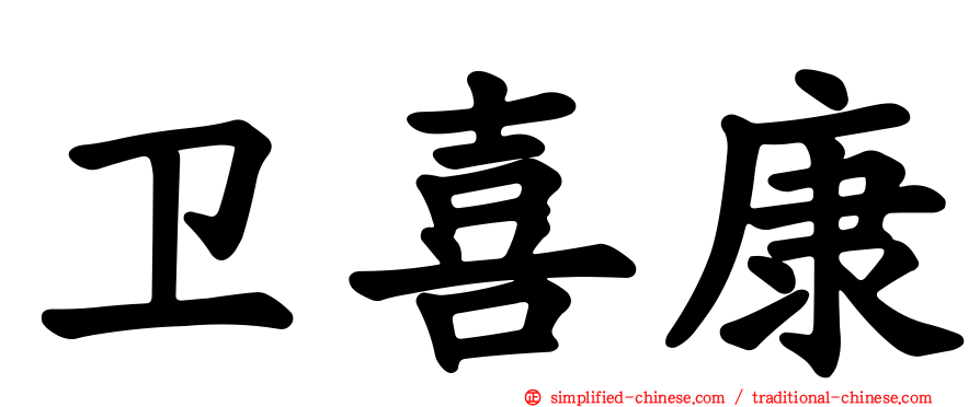 卫喜康