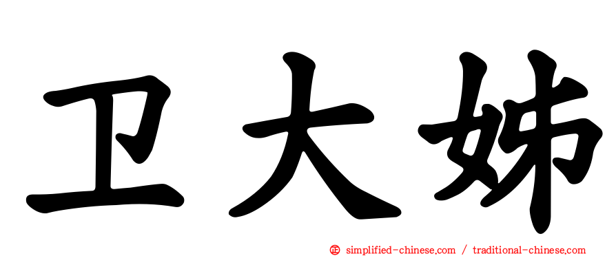 卫大姊