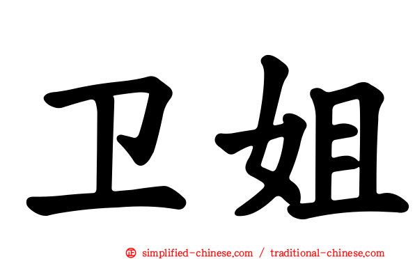 卫姐