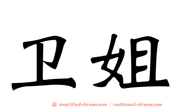 卫姐