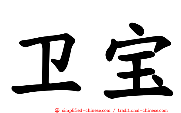 卫宝