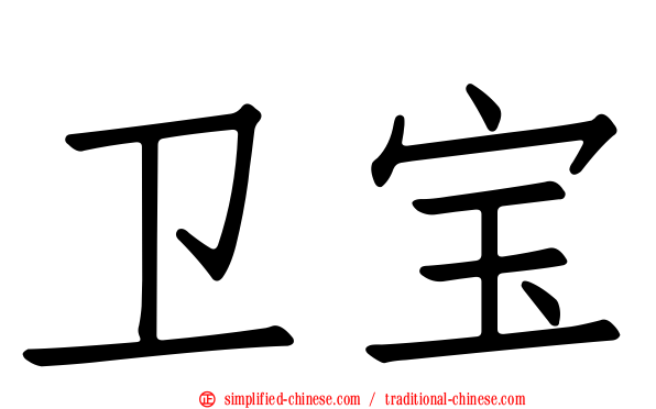 卫宝