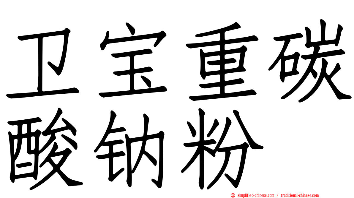 卫宝重碳酸钠粉