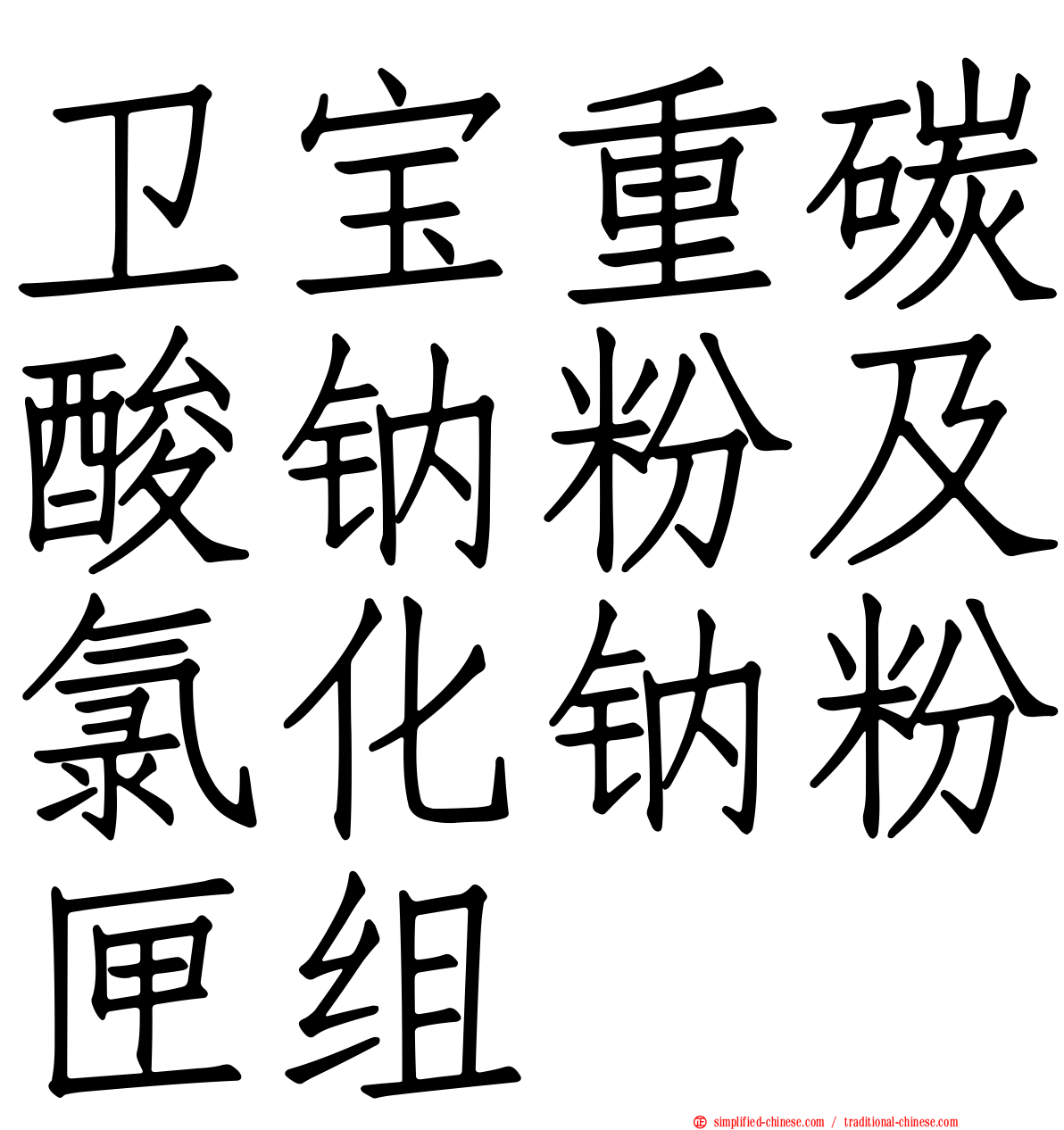 卫宝重碳酸钠粉及氯化钠粉匣组