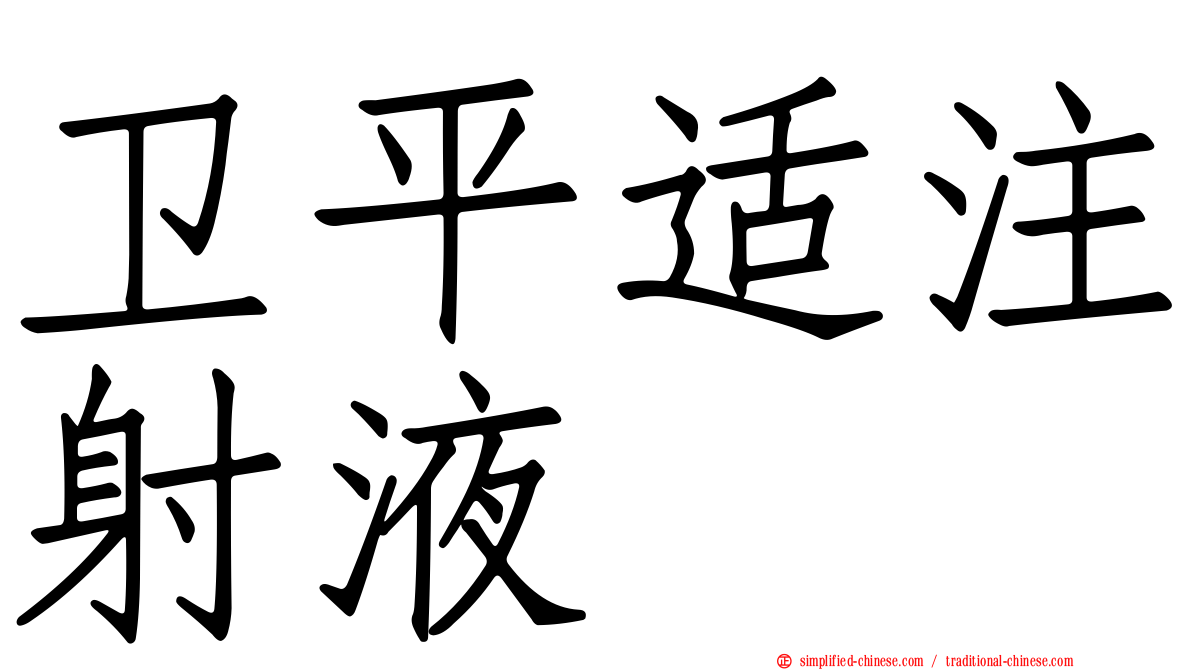 卫平适注射液
