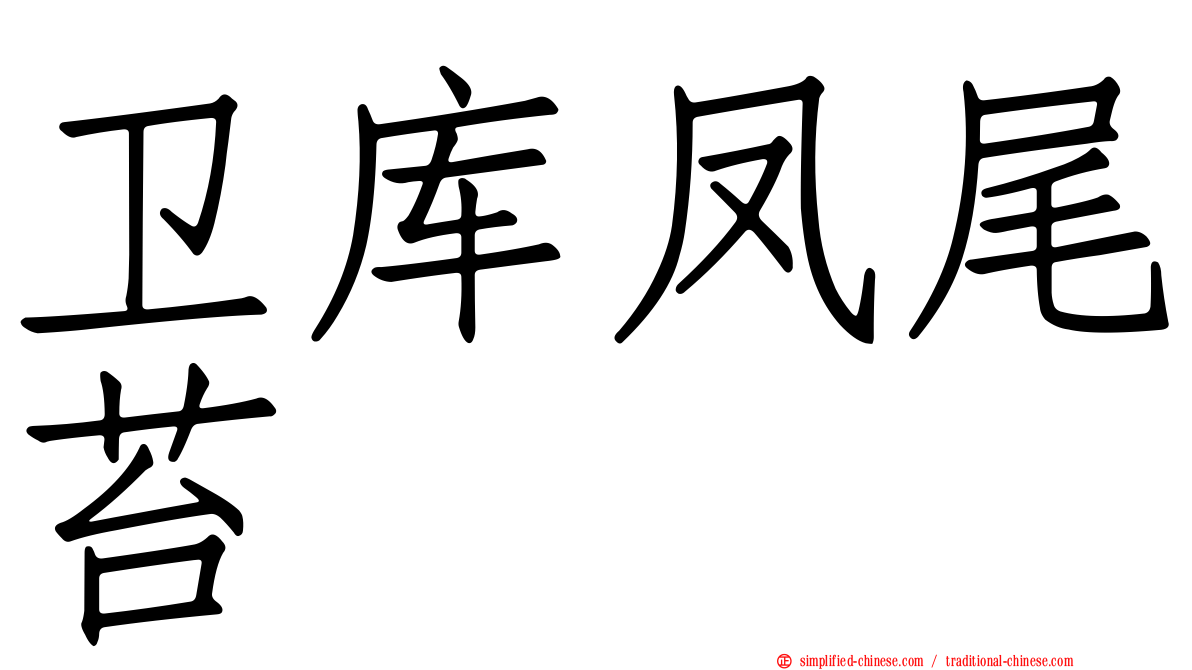 卫库凤尾苔