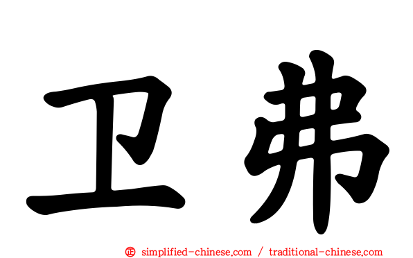 卫弗