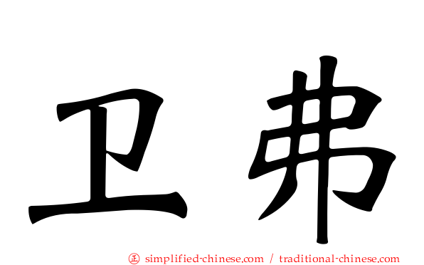 卫弗