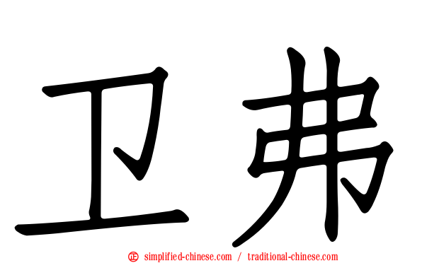 卫弗
