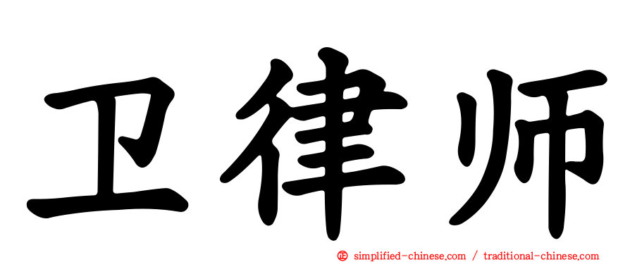 卫律师