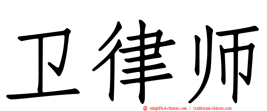 卫律师