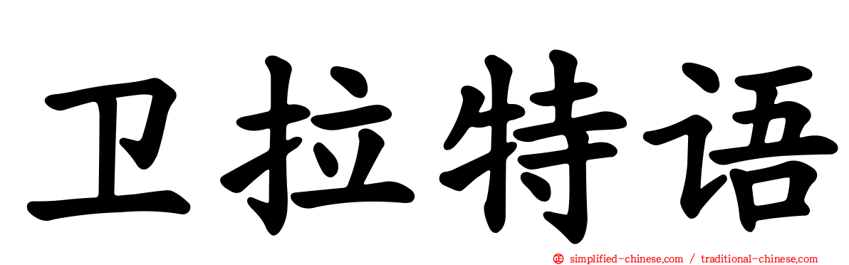 卫拉特语