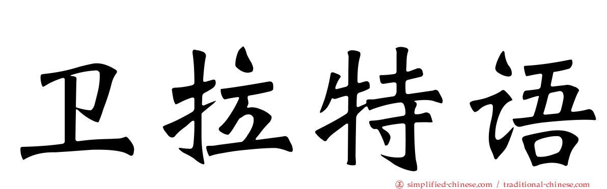 卫拉特语