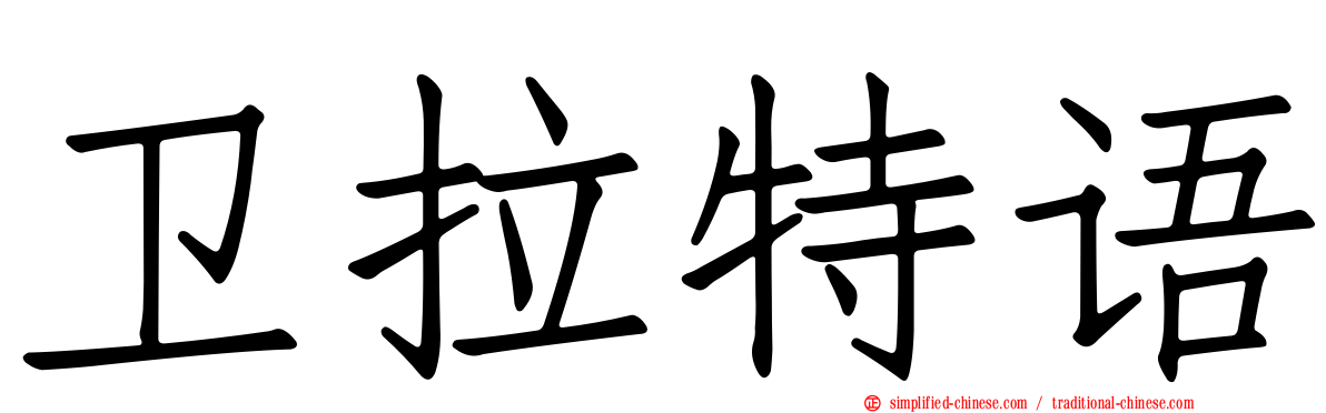 卫拉特语