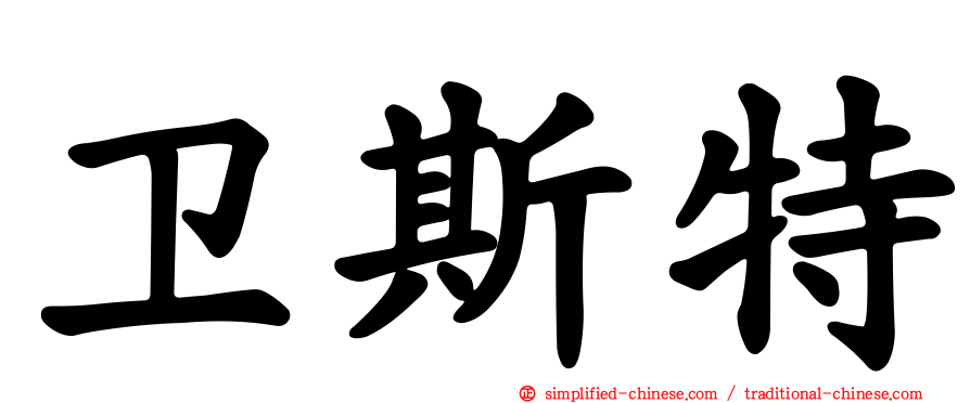 卫斯特