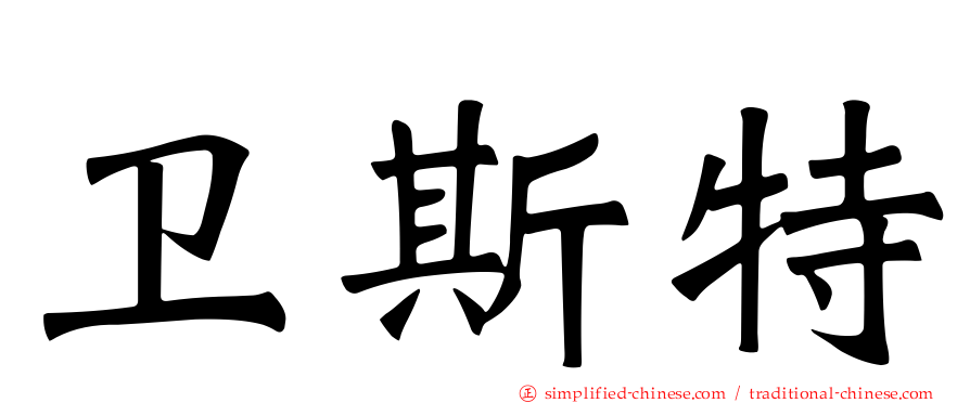 卫斯特