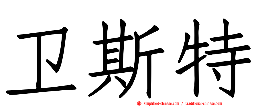卫斯特