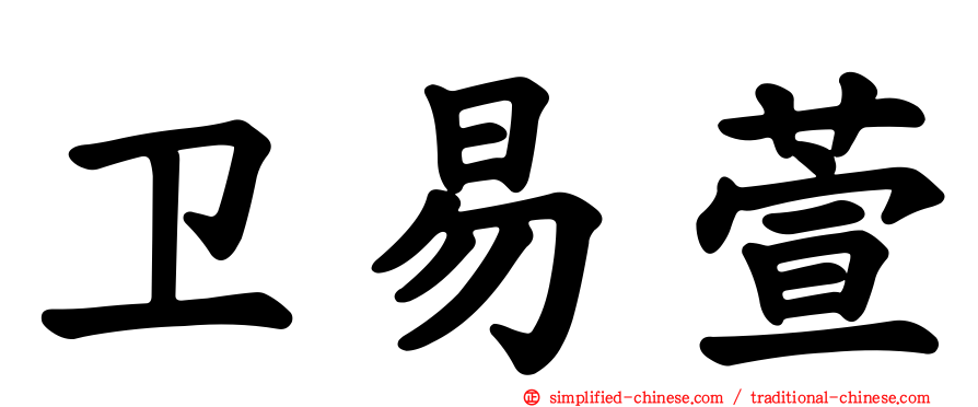 卫易萱