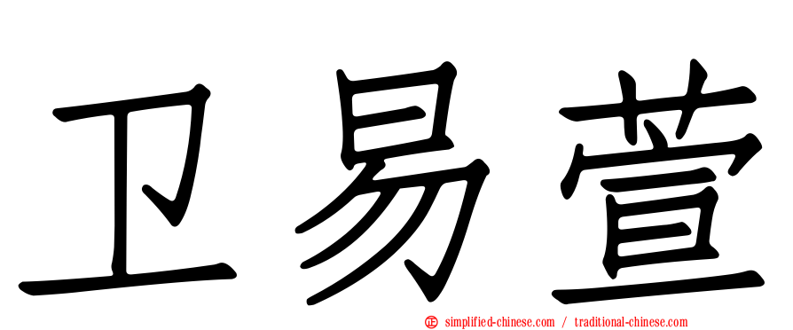 卫易萱