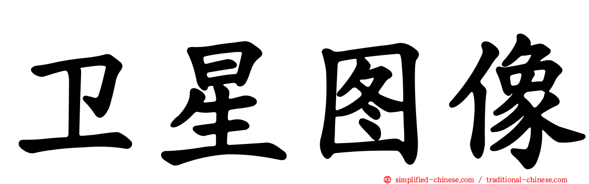 卫星图像