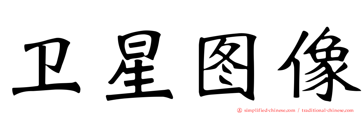 卫星图像