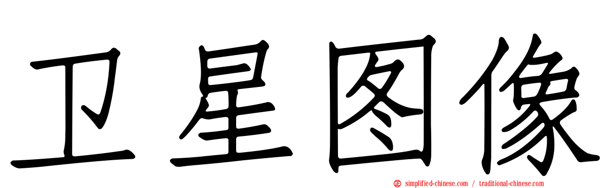 卫星图像