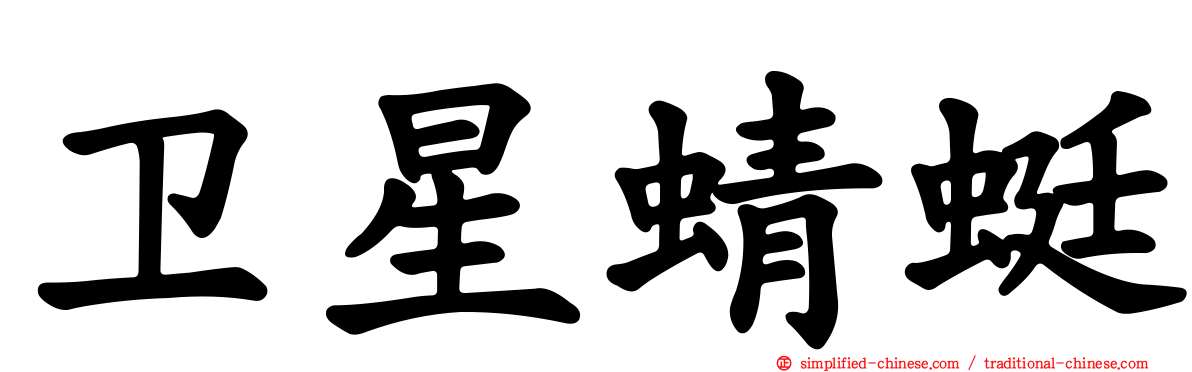 卫星蜻蜓