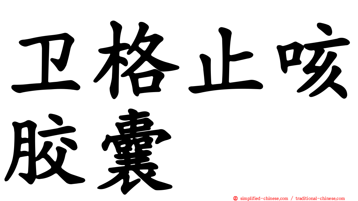 卫格止咳胶囊
